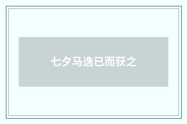 七夕马逸已而获之