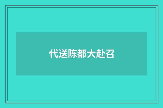 代送陈都大赴召
