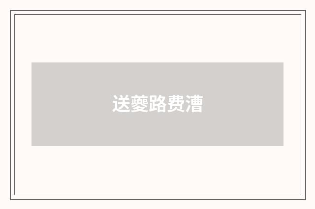 送夔路费漕