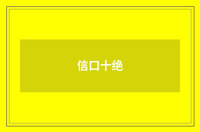 信口十绝