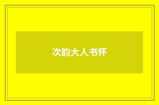 次韵大人书怀