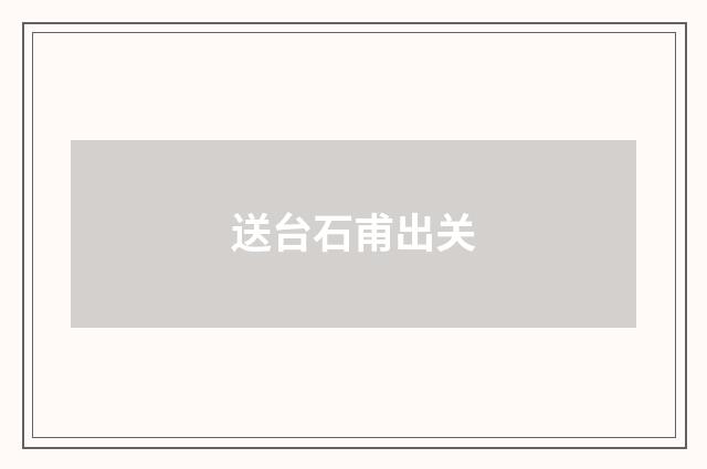 送台石甫出关