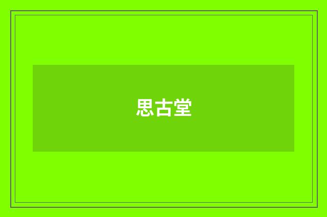 思古堂