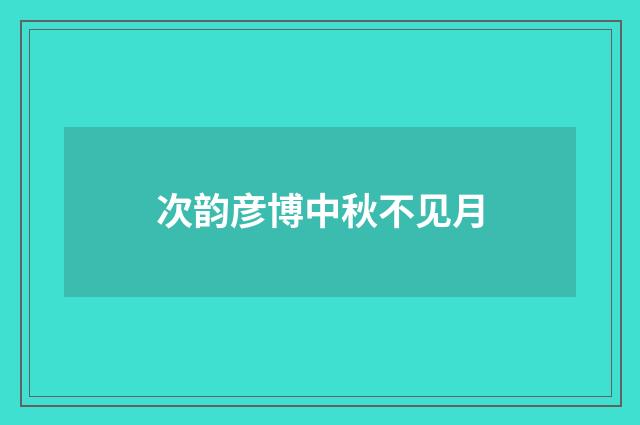 次韵彦博中秋不见月
