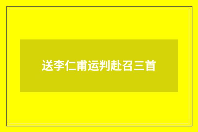 送李仁甫运判赴召三首