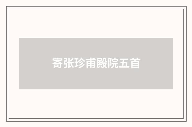 寄张珍甫殿院五首