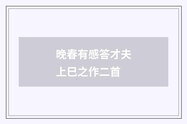 晚春有感答才夫上巳之作二首