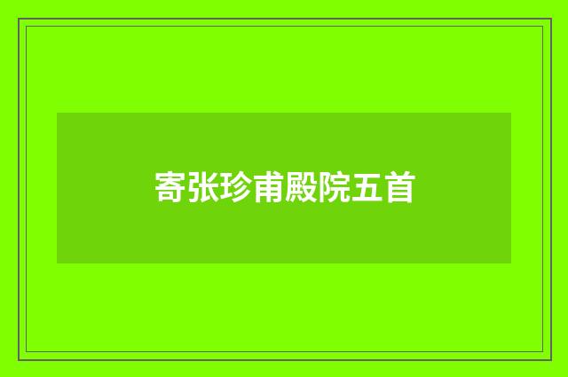 寄张珍甫殿院五首