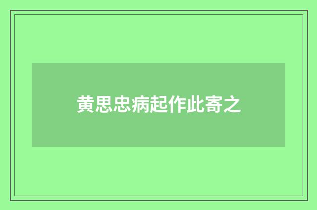 黄思忠病起作此寄之