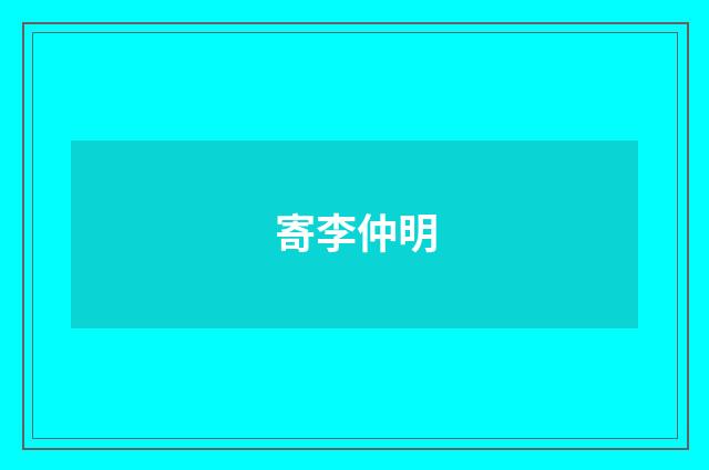 寄李仲明