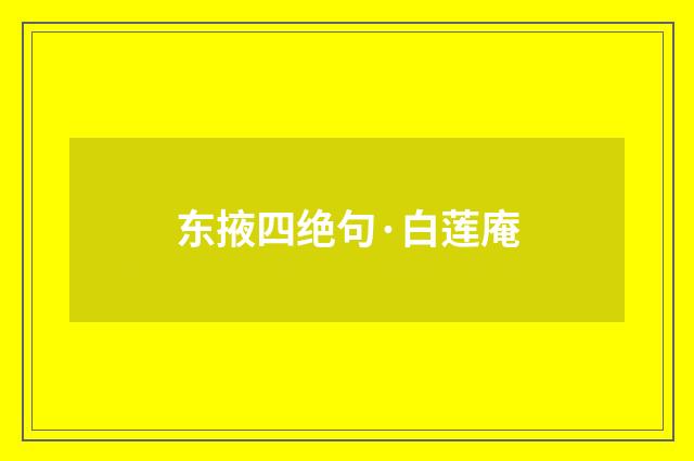 东掖四绝句·白莲庵