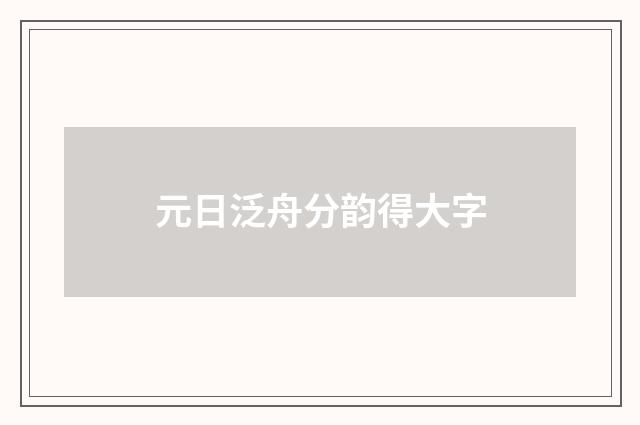 元日泛舟分韵得大字