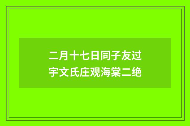 二月十七日同子友过宇文氏庄观海棠二绝
