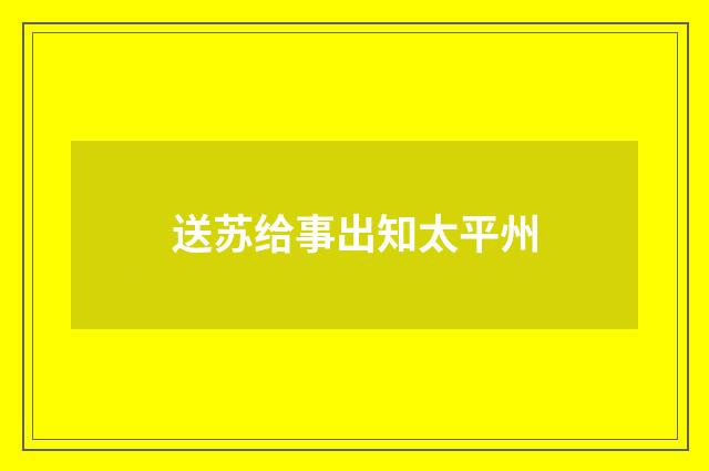 送苏给事出知太平州