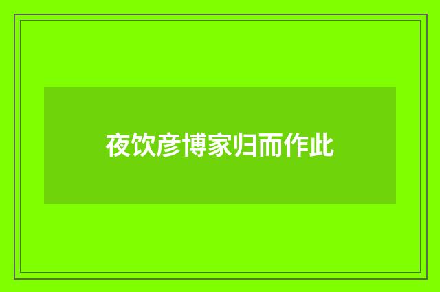 夜饮彦博家归而作此