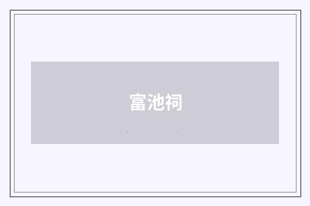 富池祠