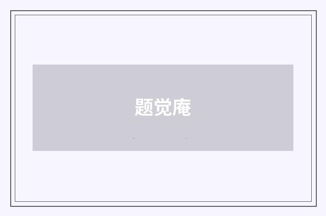 题觉庵
