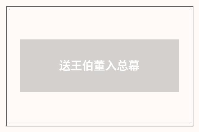 送王伯董入总幕