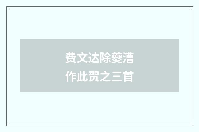 费文达除夔漕作此贺之三首