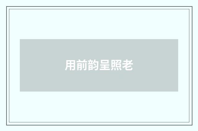 用前韵呈照老