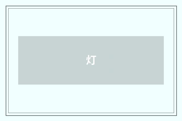 灯