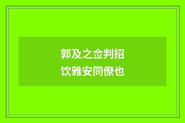 郭及之佥判招饮雅安同僚也