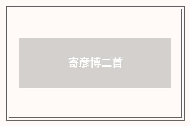 寄彦博二首