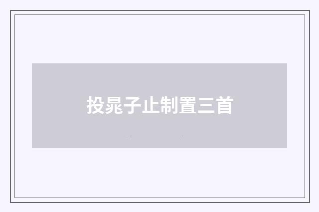 投晁子止制置三首