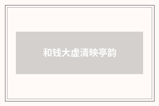 和钱大虚清映亭韵