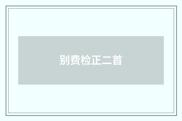 别费检正二首