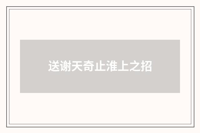 送谢天奇止淮上之招
