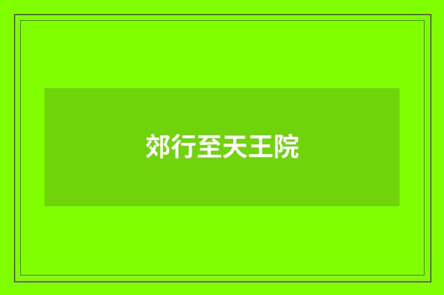郊行至天王院