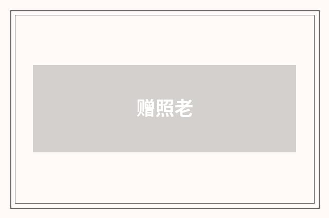 赠照老