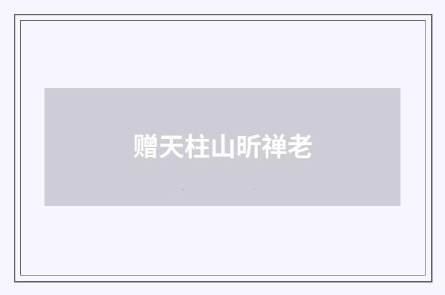 赠天柱山昕禅老