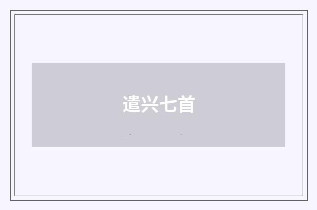 遣兴七首