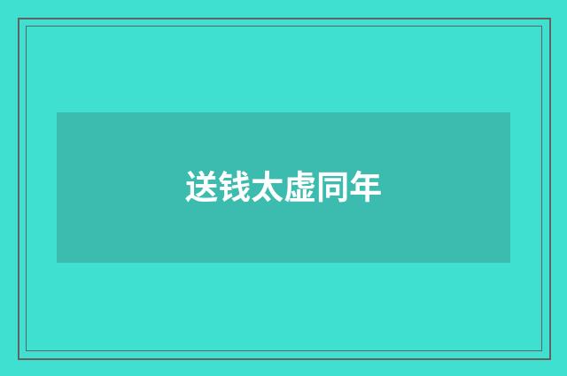 送钱太虚同年