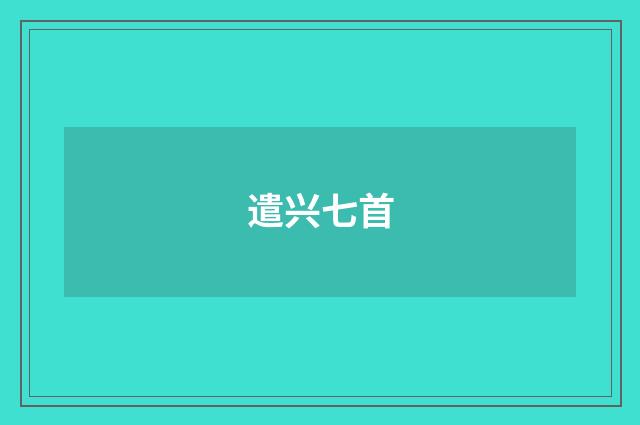 遣兴七首