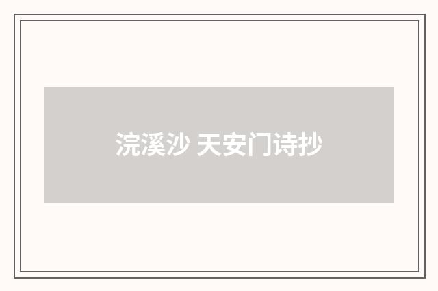 浣溪沙 天安门诗抄