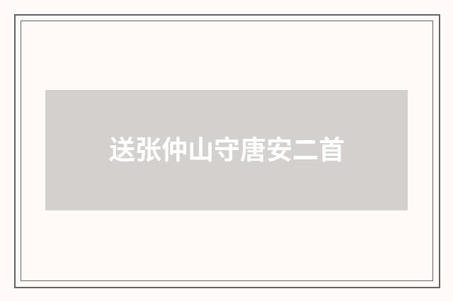 送张仲山守唐安二首