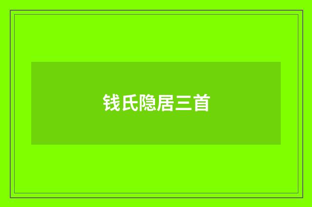 钱氏隐居三首