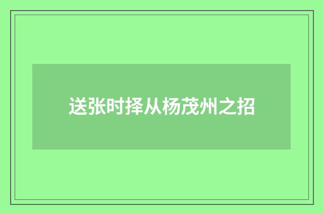 送张时择从杨茂州之招