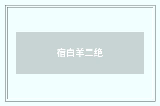 宿白羊二绝