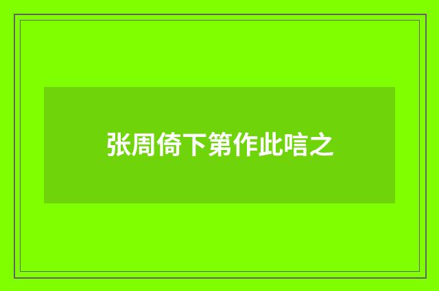张周倚下第作此唁之