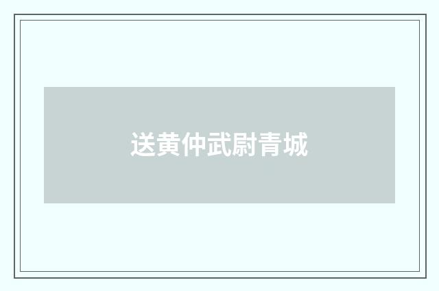 送黄仲武尉青城