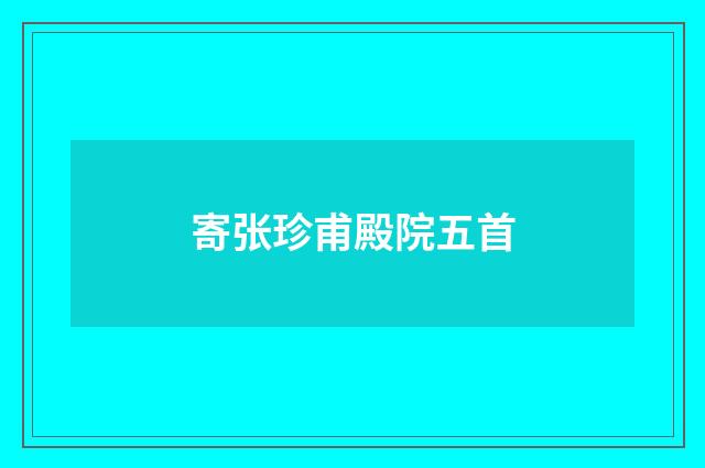 寄张珍甫殿院五首