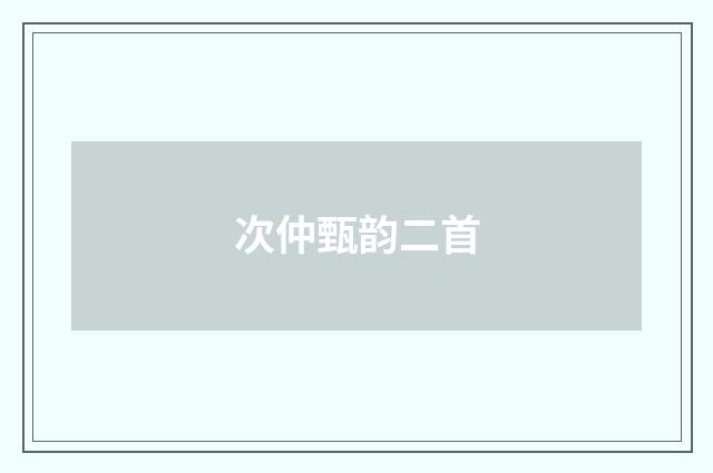 次仲甄韵二首
