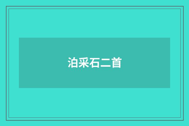泊采石二首