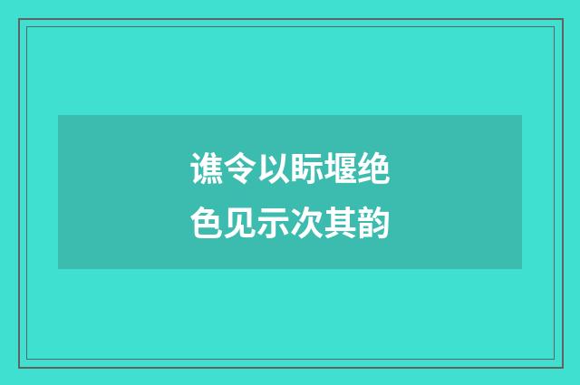 谯令以眎堰绝色见示次其韵