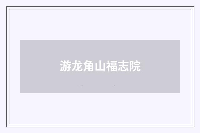 游龙角山福志院
