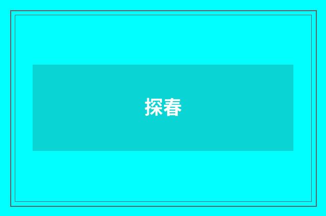 探春